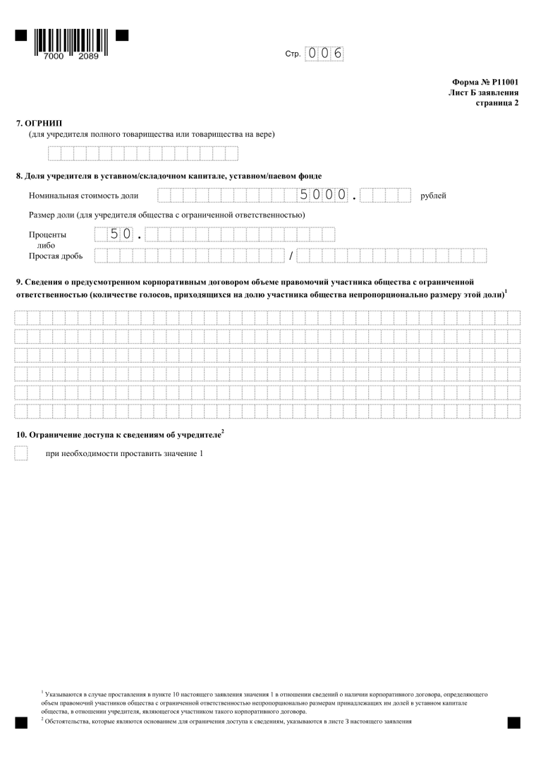 форма р11001 образец заполнения с двумя учредителями, страница 6