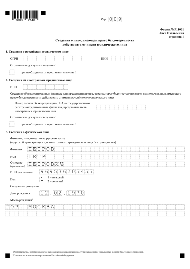 форма р11001 образец заполнения с двумя учредителями, страница 9