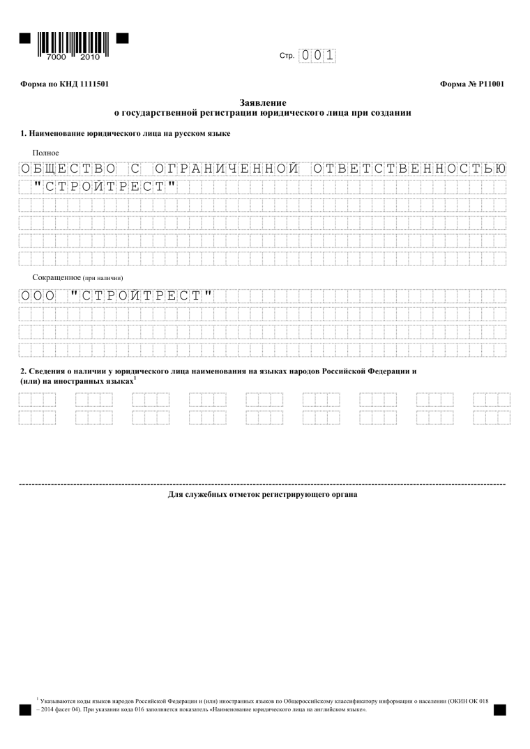 форма р11001 образец заполнения с одним учредителем, страница 1