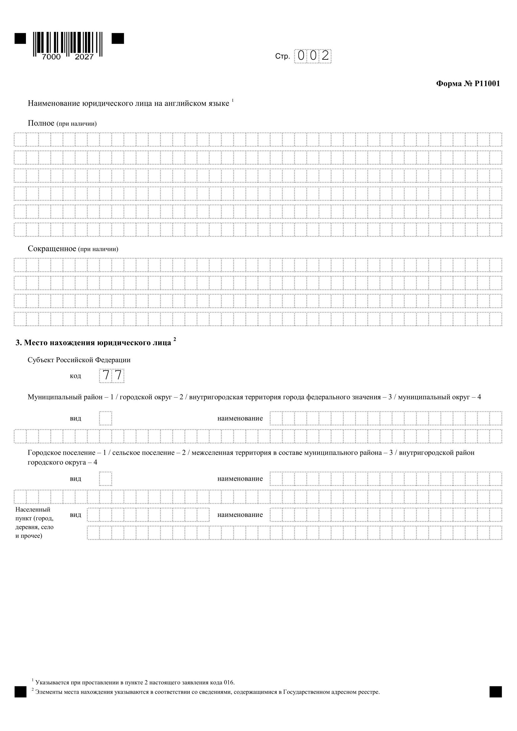 форма р11001 образец заполнения с одним учредителем, страница 2