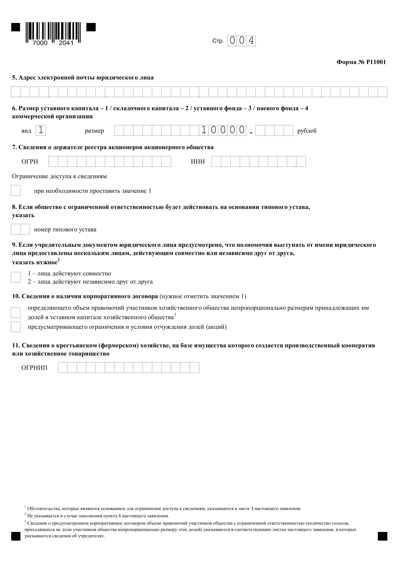 форма р11001 образец заполнения с одним учредителем, страница 4