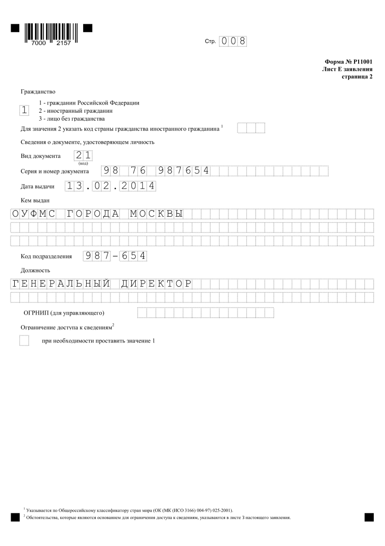 форма р11001 образец заполнения с одним учредителем, страница 8