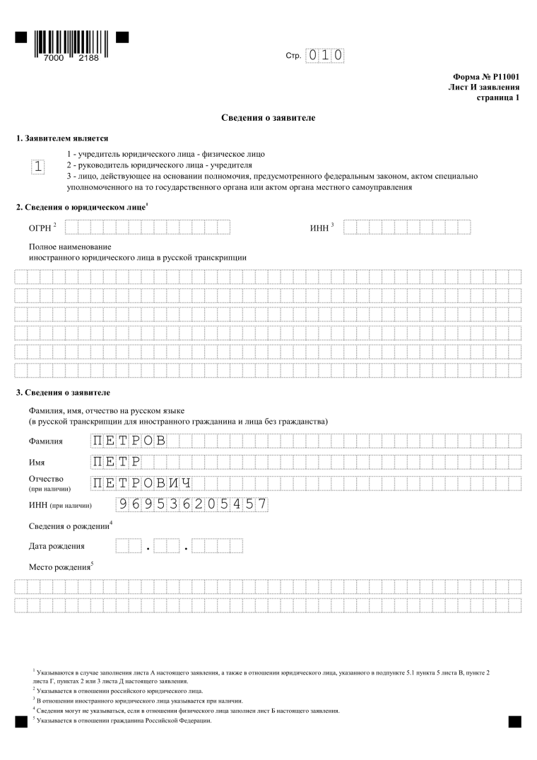 форма р11001 образец заполнения с одним учредителем, страница 10