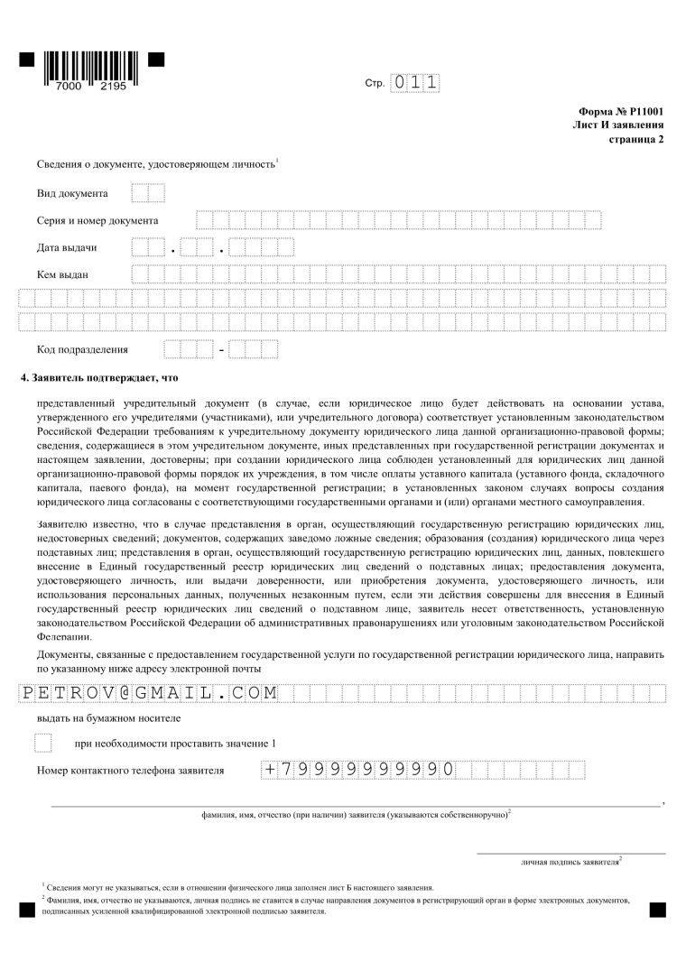 форма р11001 образец заполнения с одним учредителем, страница 11